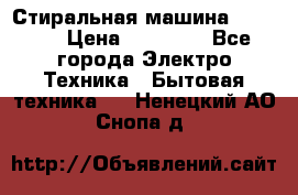 Стиральная машина samsung › Цена ­ 25 000 - Все города Электро-Техника » Бытовая техника   . Ненецкий АО,Снопа д.